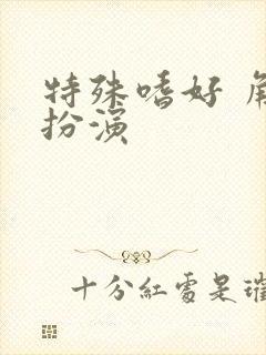 特殊嗜好 角色扮演