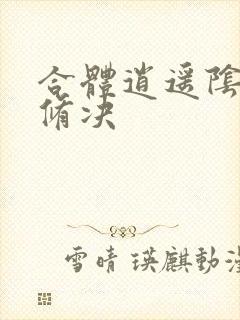 合体逍遥阴阳双修决