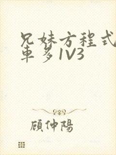 兄妹方程式多R车多1V3