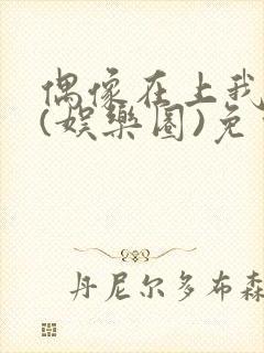 偶像在上我在下(娱乐圈)免费阅读