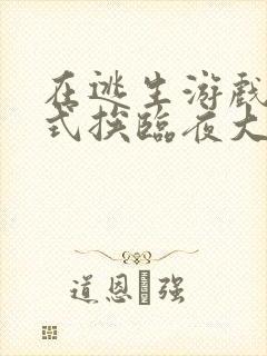 在逃生游戏里花式挨临夜大人