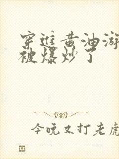 穿进黄油游戏后被爆炒了