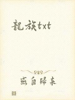 龙族txt