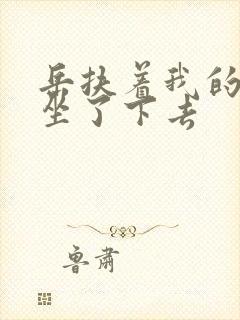 岳扶着我的粗大坐了下去