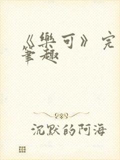 《乐可》完整版笔趣封面