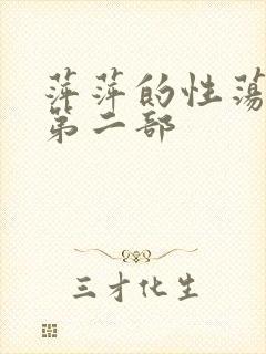 萍萍的性荡生活第二部