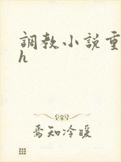 调教小说重口高h