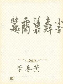 双面荡夫小说笔趣阁最新章节免费阅封面