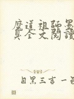 魔道祖师墨香铜臭全文阅读无删减