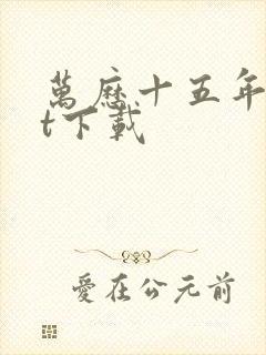 万历十五年txt下载