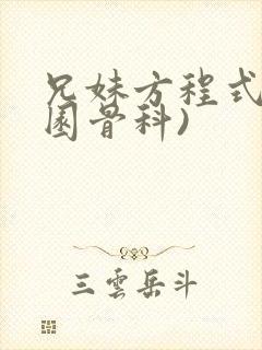 兄妹方程式(校园骨科)