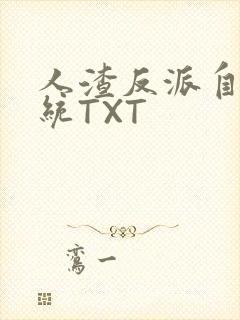 人渣反派自救系统TXT