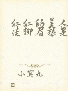 红红的美人脸淡淡柳眉愁是什么歌曲