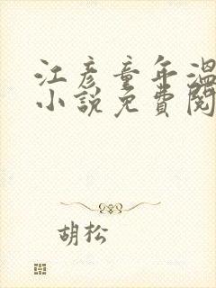 江彦童年温婉的小说免费阅读封面