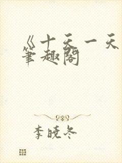 《十天一天赋》笔趣阁封面