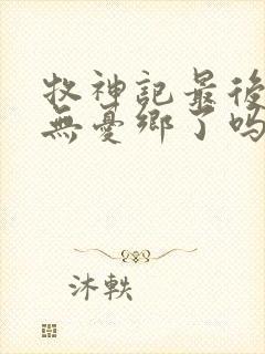 牧神记最后找到无忧乡了吗