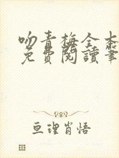 吻青梅全本小说免费阅读笔趣阁