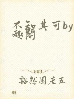 不知其可by笔趣阁