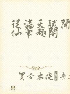 从满天赋开始修仙笔趣阁