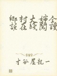 乡村大婶全文小说在线阅读封面