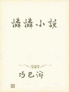 怜怜小说