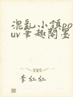 混乱小镇popuv笔趣阁墨寒