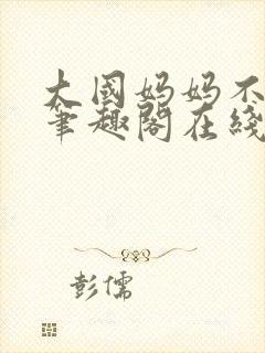 大国妈妈不归路笔趣阁在线阅读