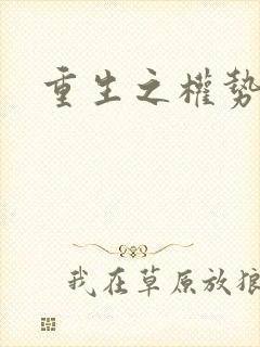 重生之权势滔天