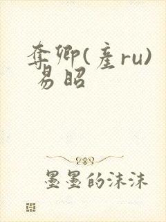 夺卿(产ru) 易昭