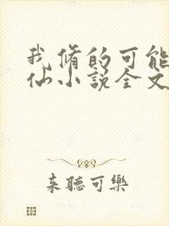 我修的可能是假仙小说全文阅读封面