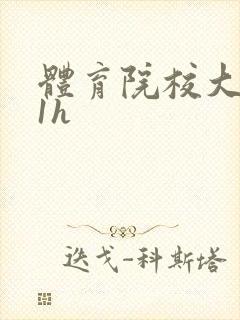 体育院校大猛攻1h