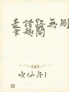 走错路无删减版笔趣阁