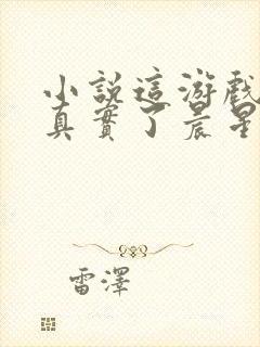 小说这游戏也太真实了晨星ll免费