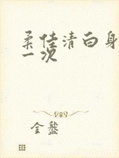柔佳清白身子第一次