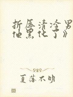 折辱清冷男主后他黑化了》作者:妖妃兮