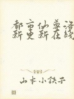 都市仙尊洛尘最新更新在线阅读