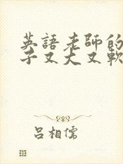 英语老师的小兔子又大又软