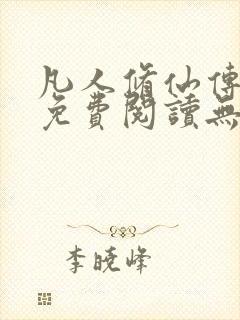 凡人修仙传全文免费阅读无弹窗