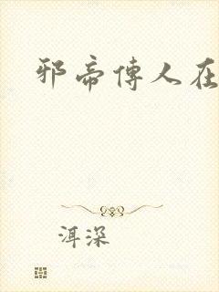 邪帝传人在都市封面