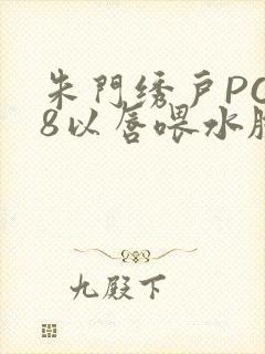 朱门绣户PO18以唇喂水脸红心跳