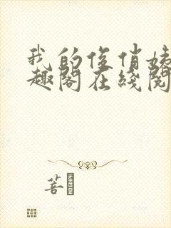 我的俊俏姨父笔趣阁在线阅读