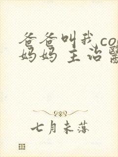 爸爸叫我cod妈妈 主治医生