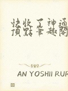 快收了神通吧 顶点笔趣阁封面