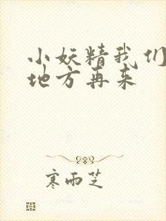 小妖精我们换个地方再来