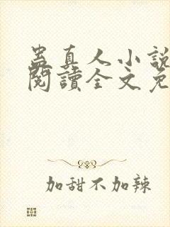 蛊真人小说在线阅读全文免费