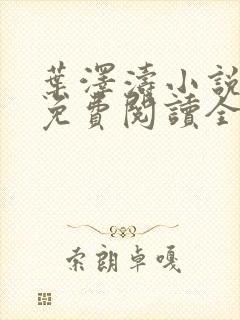 叶泽涛小说全文免费阅读全文