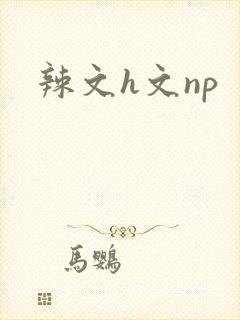 辣文h文np