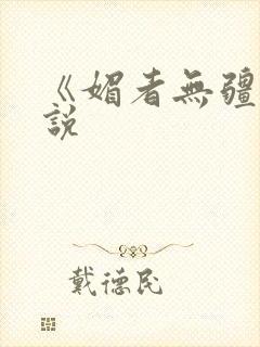 《媚者无疆》小说