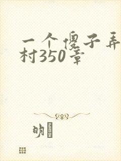 一个傻子弄一个村350章