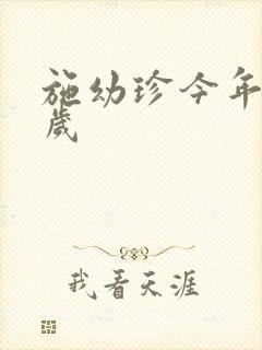 施幼珍今年多大岁封面